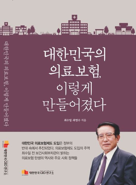《대한민국의 의료보험, 이렇게 만들어졌다》 책 표지